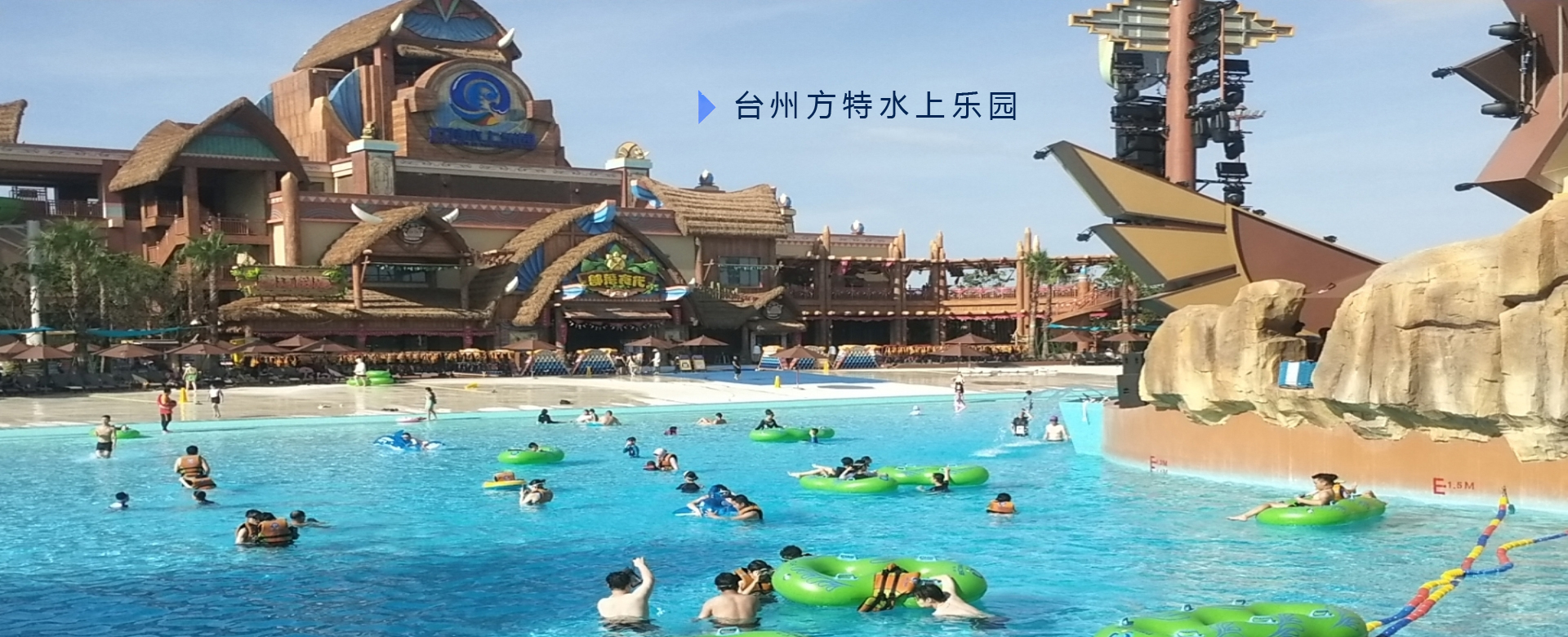 臺(tái)州方特水上樂(lè)園